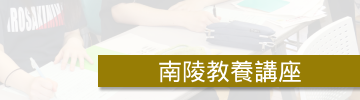 南陵教養講座